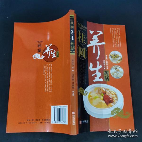 中华名中药养生丛书：桂圆养生药膳