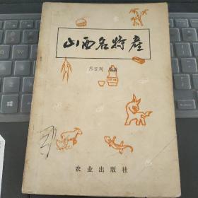 山西名特产---（32开平装  1982年12月一版一印  扉页被撕下，详见图片）