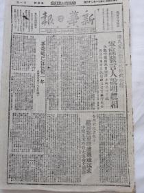 新华日报太行版1946年1月24日，国民党诬陷我军进攻修武安阳，军事发言人说明真相，呼吁国民党军停止向豫北进攻，国民党继续进攻江北中原又进攻大洪山大别山，垣曲朱家庄发动群众的经验，皖北国大代代表选举实况