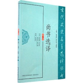 尚书选译（古代文史名著选译丛书） 李国祥 等译注 正版图书