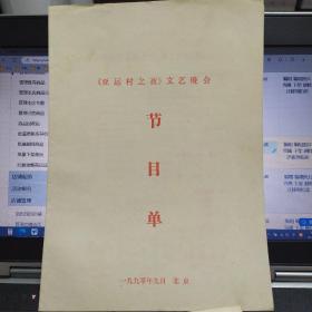 音乐类节目单：亚运村之夜文艺晚会 1990年（张秀芬）（中英文）