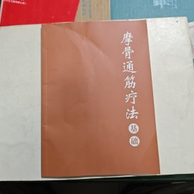 红杏林：摩骨通筋疗法 基础