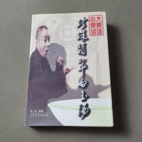 珍珠翡翠白玉汤：传统相声作品集