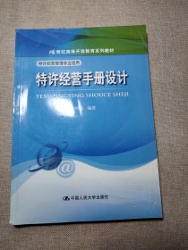 特许经营手册设计/21世纪高等开放教育系列教材