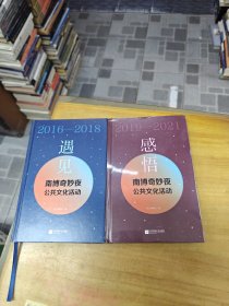 2019-2021感悟南博奇妙夜公共文化活动.2016-2018遇见南博奇妙夜公共文化活动.