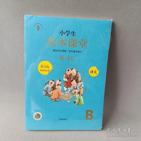 绘本课堂四年级上册语文练习书人教部编版课本同步练习册阅读理解训练学习参考资料