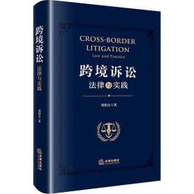 跨境诉讼 法律与实践 法学理论 刘相文 新华正版