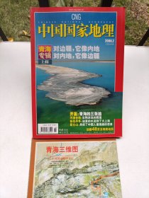 中国国家地理 2006年第2期青海专辑 【上辑】（有 地图）