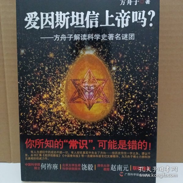 爱因斯坦信上帝吗？：方舟子解读科学史著名谜团