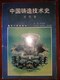 中国铸造技术史(古代卷)