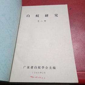 白蚁研究第2一11期，杭州地区防治白蚁资料汇编等资料