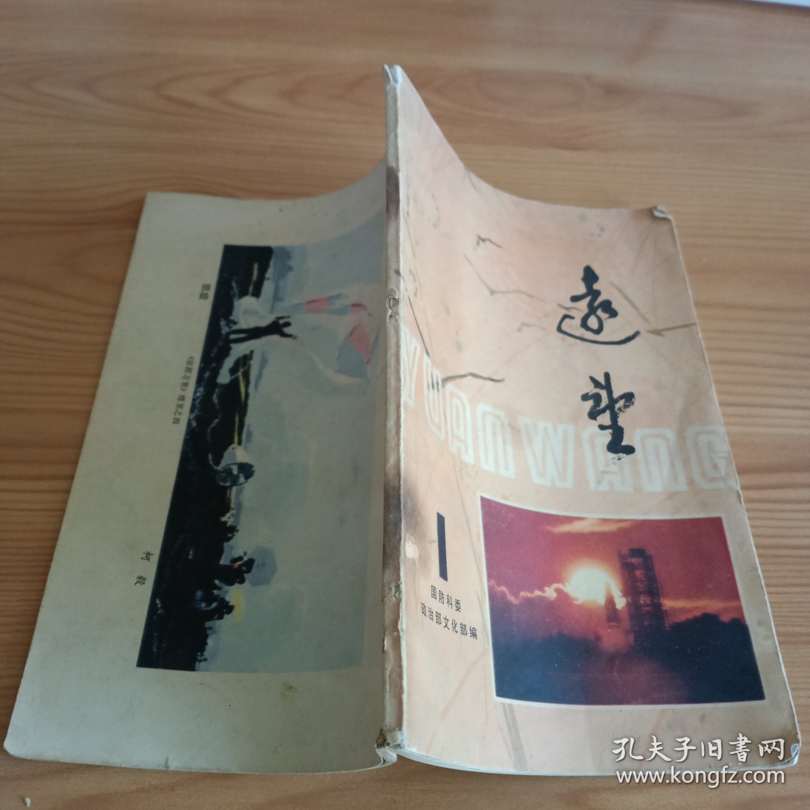 《远望》1980年第1期【品如图，所有图片都是实物拍摄】