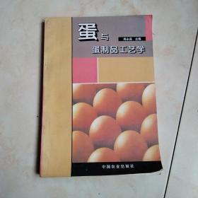 蛋与蛋制品工艺学