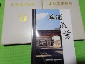 江苏洋河酒厂资料：企业技术标准一册全（孤品呈现）+企业工作标准2（江苏洋河酒厂厂长批准印制，仅印200本，2本合售，内容海量）送一本苏酒流芳合计三本！都是珍贵的洋河酒文化和技术类好书！都是苏酒文化，苏酒技术类资料90年代弥足珍贵，实物发货。