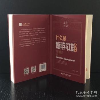 什么是食品科学与工程 走进大学丛书