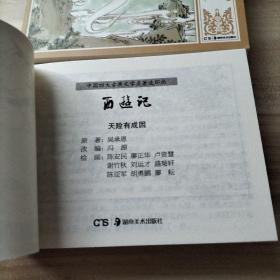 中国四大古典文学名著连环画：西游记（12册）