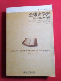 全球史学史：从18世纪至当代