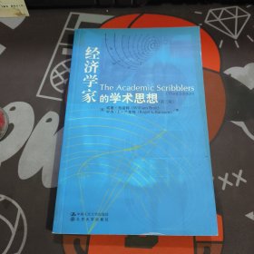 经济学家的学术思想