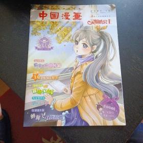 《中国漫画 灵仙儿公主 2021年第10期 总第566期 》(天津美术出版社)（包邮）