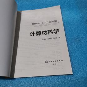 高等学校“十二五”规划教材：计算材料学