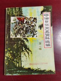 呼伦贝尔文史资料第一集创刊号（免邮包挂刷）