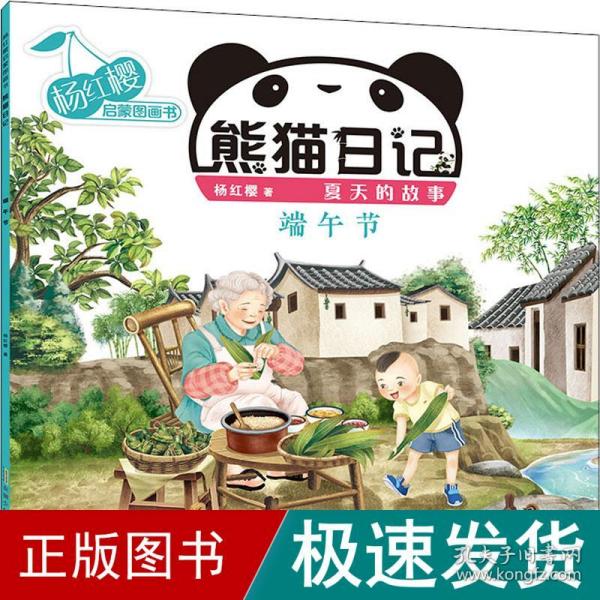 杨红樱启蒙图画书·熊猫日记（夏天的故事）·端午节