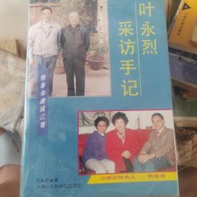 叶永烈采访手记