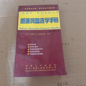 威廉姆血液学手册