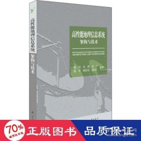 高性能地理信息系统架构与技术