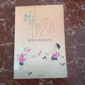 时代的笑声:徐德志漫画选集 馆藏无笔迹