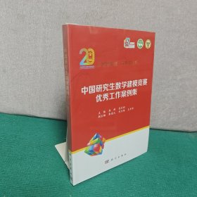 中国研究生数学建模竞赛优秀工作案例集（全新未拆封）