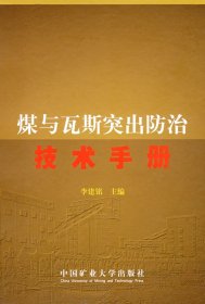 煤與瓦斯突出防治技術(shù)手冊