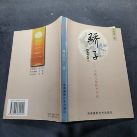 驕子:當代八閩英才寫真