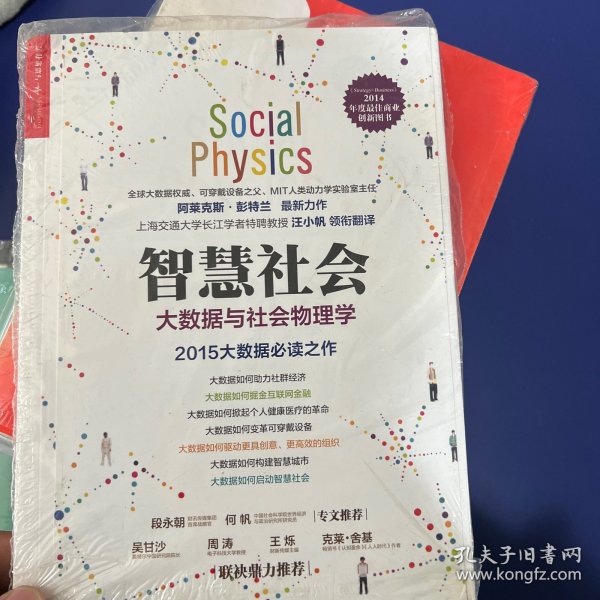 智慧社会：大数据与社会物理学