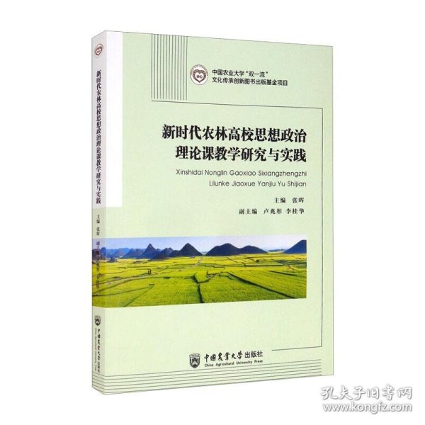 新时代农林高校思想政治理论课教学研究与实践