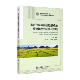 新时代农林高校思想政治理论课教学研究与实践