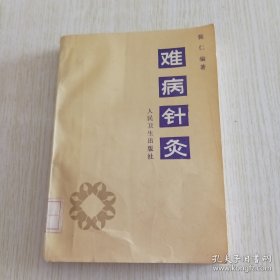 难病针灸