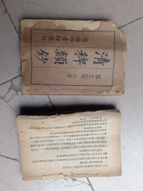 清稗类钞 民国第四册和二十九册，残本