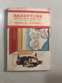 陕西省小学手工教材 第一册（未使用）