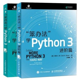 正版 套装2册 "笨办法"学Python 3+进阶篇 (美)泽德·A.肖(zed A.shaw) 著;王巍巍 译 人民邮电出版社