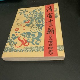 清宫十三朝（上册）
