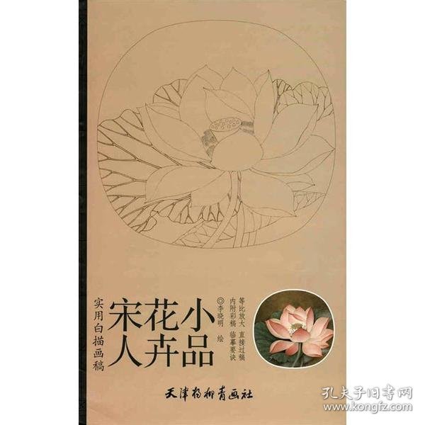 实用白搭画稿：宋人花卉小品