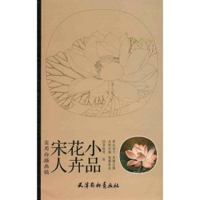 实用白搭画稿：宋人花卉小品