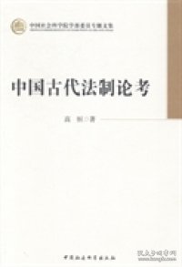 中国社会科学院学部委员专题文集：中国古代法制论考