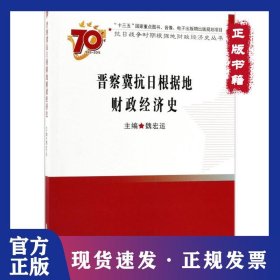 晉察冀抗日根據(jù)地財(cái)政經(jīng)濟(jì)史 9787509563564