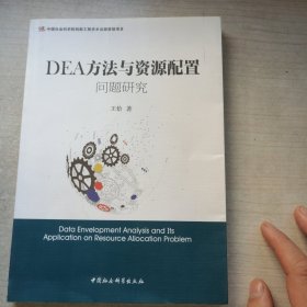 DEA方法与资源配置问题研究