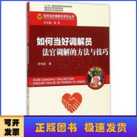 如何当好调解员系列丛书：如何当好调解员 法官调解的方法与技巧