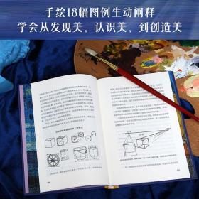 画家之眼：审美的十二要素（十二堂审美大师课，新译无删节，全彩印刷）