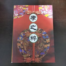 孝之粹
