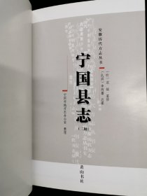 宁国县志   二种   明嘉靖（宁国县志）和民国（宁国县志）【2008年一版一印500册精装本】